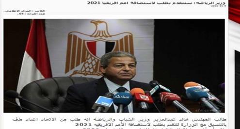 وزارة الرياضة تنفي ما نسب اليها عن طلب تنظيم امم افريقيا 2021 